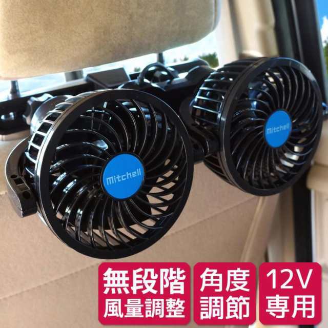 車載 扇風機 車 ツインファン ヘッドレスト 後席専用 角度調節 12V 車内 シガー 風量調節46
