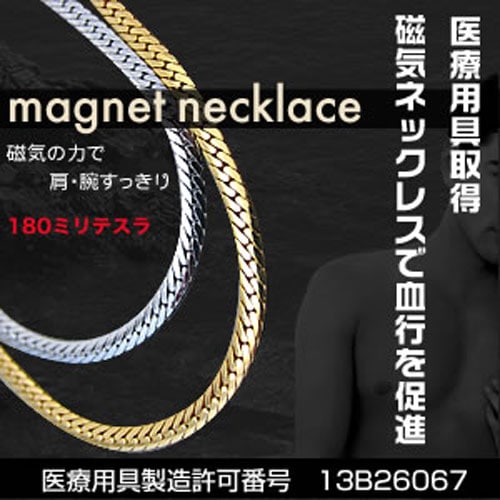 平喜平磁気ブレス&ネックレス(ゴールド) [ 男性用 メンズ 肩こり かたこり 解消グッズ 肩こり
