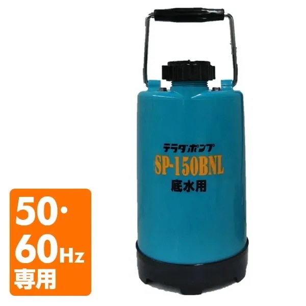 ファミリー水中ポンプ 汚水 散水 底水 水害 散水 排水 100V 150W SP-150BNL