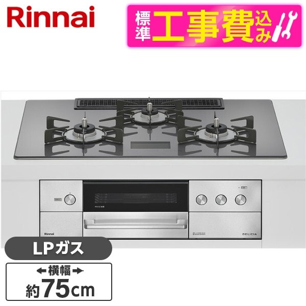 RHS72W38M15VNSTW-LP 標準設置工事セット ツイードシルバー DELICIA ビルトインガスコンロ(プロパンガス用・両側強火タイプ・3口・75cm)