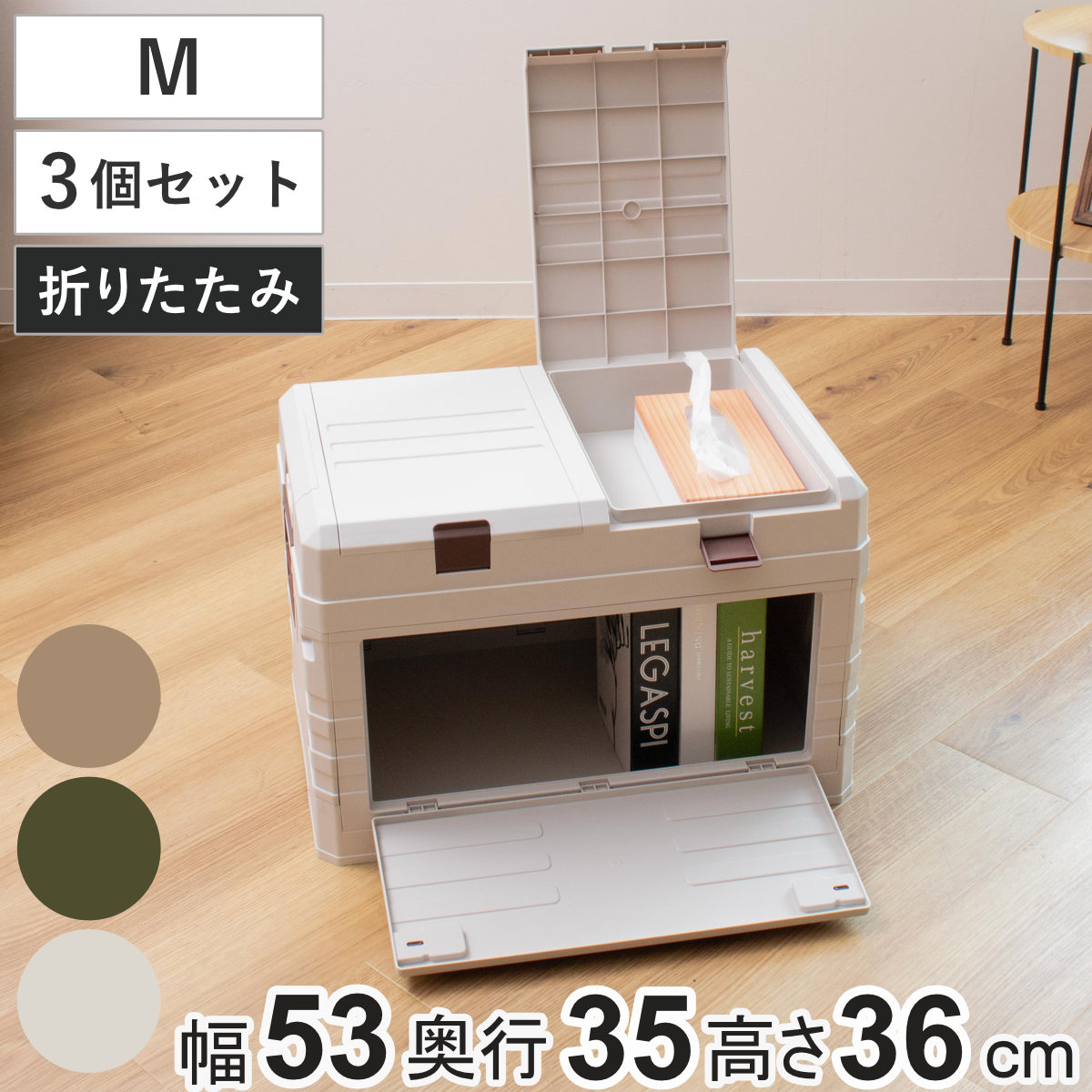 収納ボックス 2WAYオープン コンテナ M 同色3個セット 折りたたみ 幅53x奥行35x高さ36cm 収納ケース 収納 ボックス 前開き 折りたたみコンテナ 積み重ね ふた付き