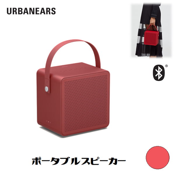 新品 URBANEARS Ralis ローリス ポータブル ブルートゥース スピーカー Portable Bluetooth Speaker  Passion Red パッションレッド [在庫あり].