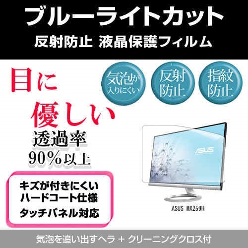 ASUS MX259H[25インチ]ブルーライトカット 反射防止 液晶保護フィルム 指紋防止 気泡レス加工 液晶フィルム 4,673円