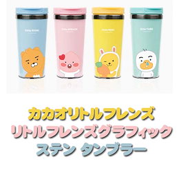 カカオフレンズ【Kakao friends】グラフィック ステンレス タンブラー /保温/保冷/ライアン/アピーチ等/ワンタッチ