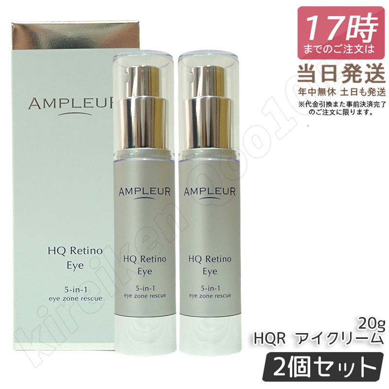 【2個セット】アンプルール HQR アイクリーム 20g 目元用クリーム 目元ケア アイケア ハリ たるみ シワ クマ つや エイジングケア 保湿 美容液 レチノール ハイドロキノン