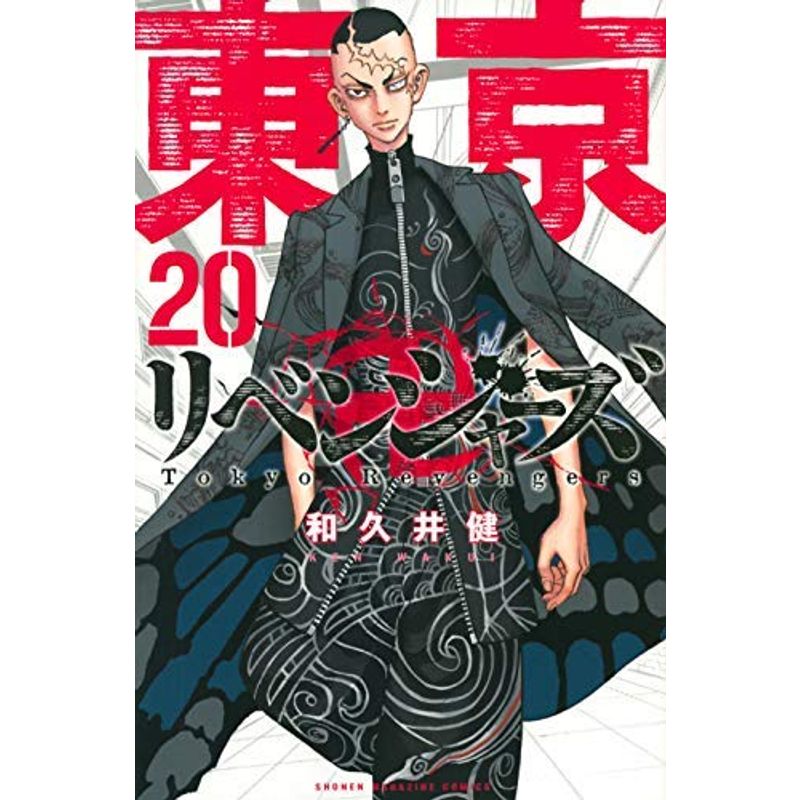 東京卍リベンジャーズ コミック 全20冊セット
