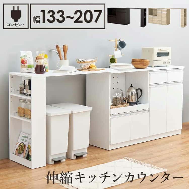 伸縮 キッチン カウンター 幅133207cm 奥行40cm 高さ84cm カウンターボード スライド棚 コンセント付き 炊飯器ラック レンジ台 トースターラック 食器棚 北海道沖縄離島はお届