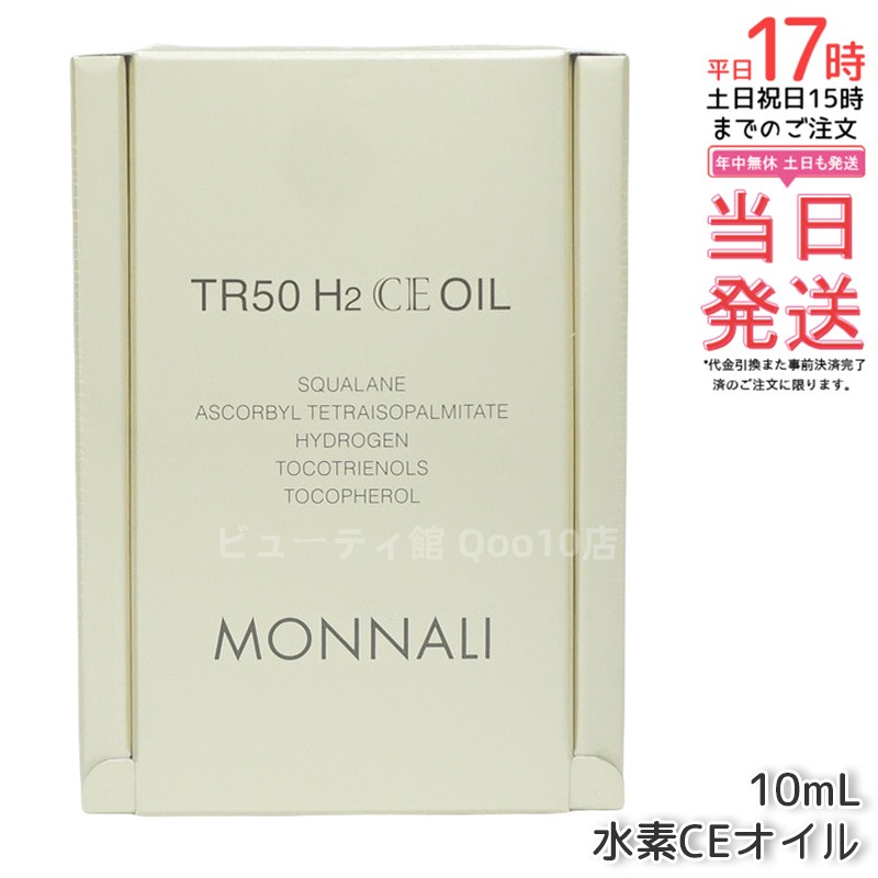 モナリ ゴールドシリーズ TR50 H2CE オイル 10ml もなり MONNALI