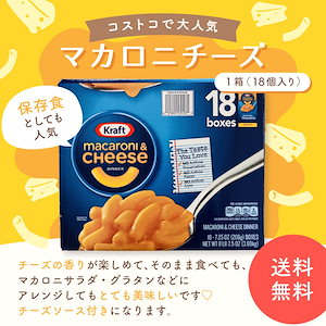 コストコ　マカロニチーズ　１箱　１８個入り　 クラフト　kraft マカロニ