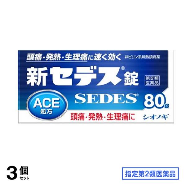 指定第２類医薬品 新セデス錠 80錠 3個セット