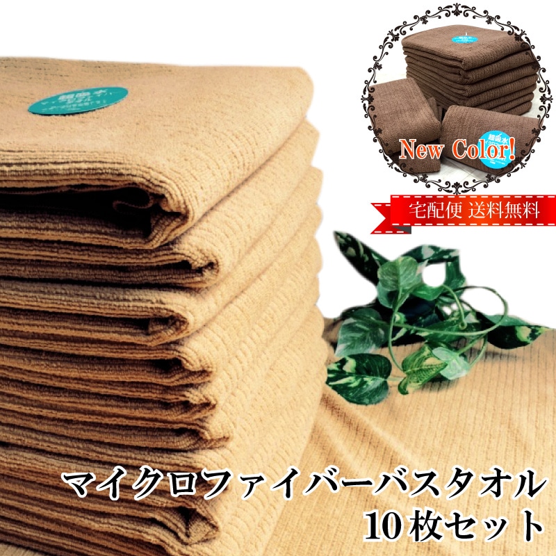 送料無料限定カラー登場!!マイクロファイバーバスタオル10枚セット！大人気のマイクロファイバーアースブラウンがセット販売！セット販売だからお買い得!!!新色アースチョコ