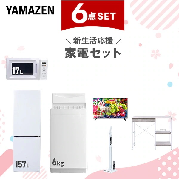 新生活家電セット 6点セット 一人暮らし (6kg洗濯機 157L冷蔵庫 電子レンジ スマートテレビ 32型 軽量クリーナー レンジラック)