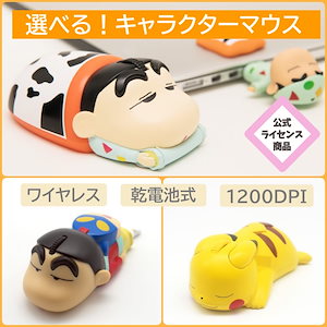 ワイヤレスマウス 選べるキャラクター* クレヨンしんちゃん ピカチュウ 正規品