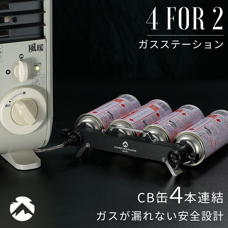 カセットガスストーブ キャンピングムーン CB 4本 連結 CB缶 ガスステーション カセットボンベ ガスヒーター ガス アダプター ストーブ イワタニ 風暖 ヒーター ツーバーナー コンロ ガスファ