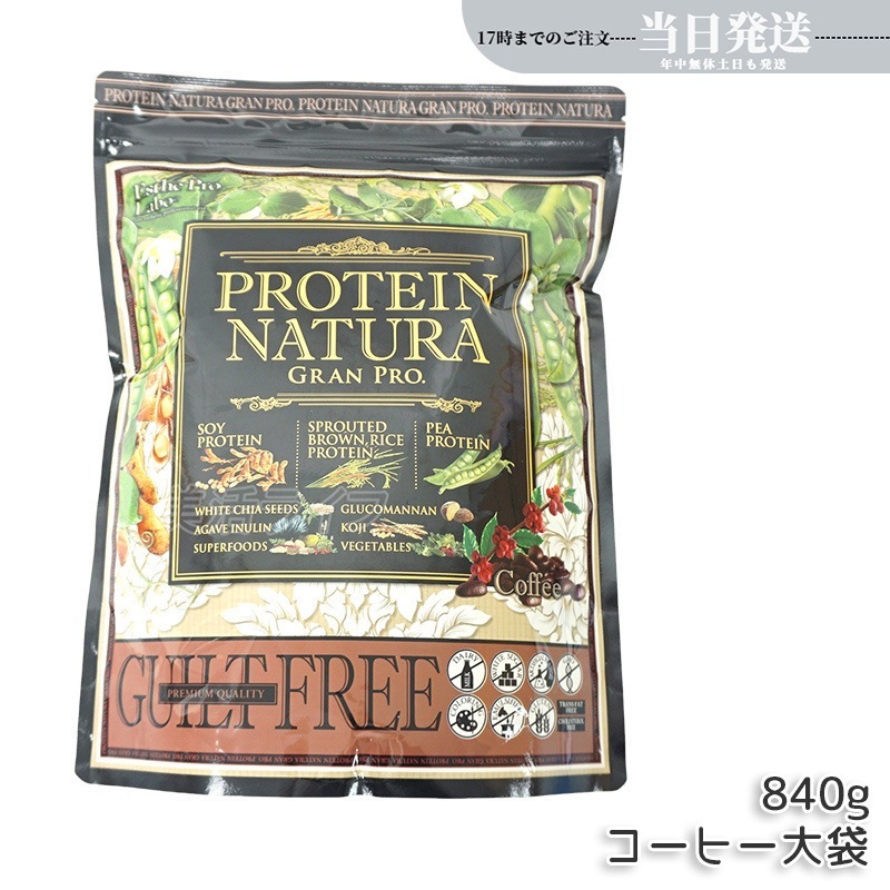 プロテインナチュラ グランプロ コーヒー 840g 大袋 ボディメイク ダイエット 置き換え プロテイン スポーツ タンパク質