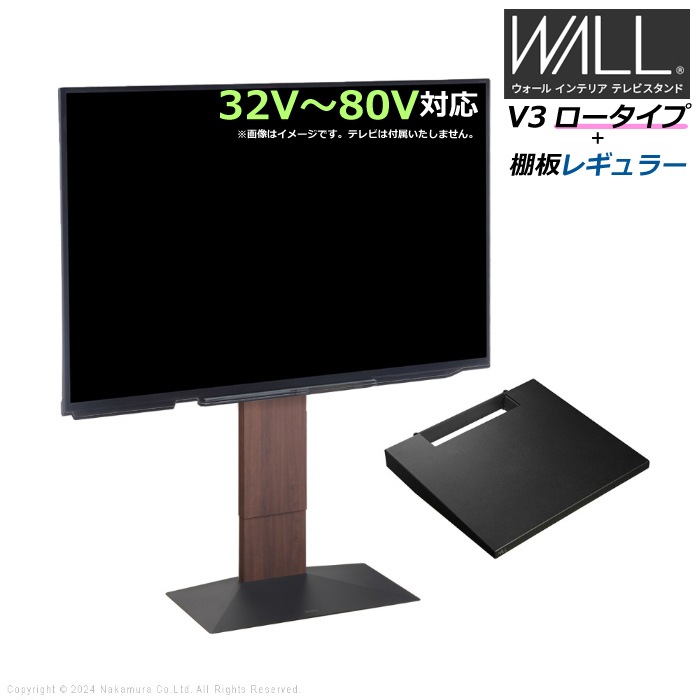 WALL V3 ロータイプ+棚板レギュラー 32V80V対応 WSTVH5-WN ウォールナット