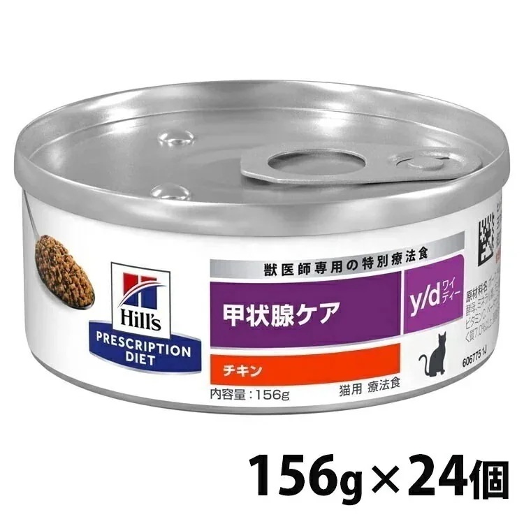 【24個セット】 キャットフード 猫用 療法食 ヒルズ y/d 156g 甲状腺ケア ペットフード 猫 療養食 特別療法食 プリスクリプションダイエット メガ割