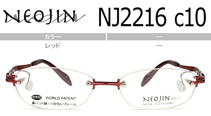 ネオジン NEOJIN nj2216 c.10 レッド 鼻パッドなしツーポイント 縁なし フチなし リムレス メガネ サイドパッド 眼鏡 ノーズパッドなし レディース めがね