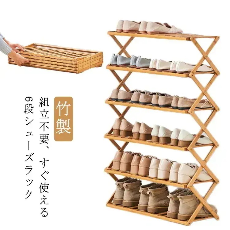 シューズラック 竹製 6段 折りたたみ式 靴箱 下駄箱 組立不要 靴棚 靴 収納 スリム 下足箱 完成品 ラック 靴ラック コンパクト 幅68cm 高110cm 伸縮 しっかり 省 スペース 玄関 会