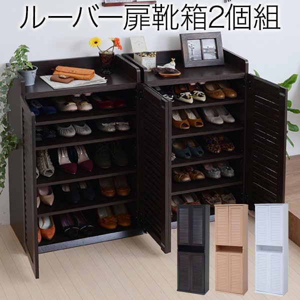 下駄箱 シューズボックス 玄関収納 靴収納ラック ルーバー扉 幅60cm 2個組 縦横自在 スリム 薄型