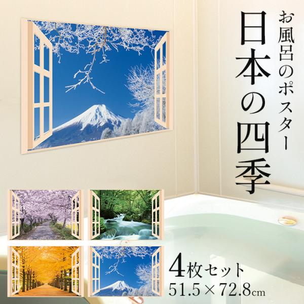お風呂 浴室 バスルーム ポスター 風景 / 四季彩 日本の四季 4枚セット 52×73cm / 貼り直しOK バスグッズ お風呂グッズ お風呂に張れ 5,544円