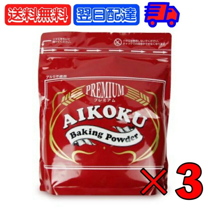 アイコク ベーキングパウダー 赤プレミアム 2kg 3個 2000g AIKOKU 愛国 ベーキングパウダー アルミフリー