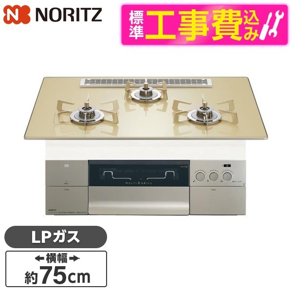 N3S25PWASFSTESC-LP 標準設置工事セット シャンパンゴールドガラストップ プログレ ビルトインガスコンロ (プロパンガス用・3口・幅75cm)