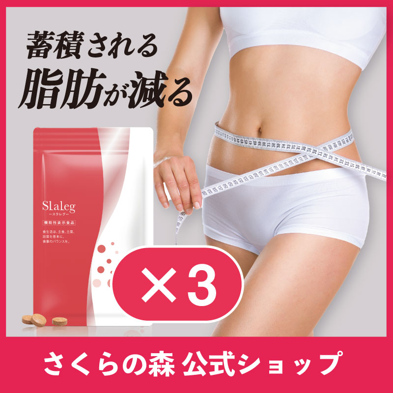 【TikTokで話題沸騰中】スラレグ 3袋セット 理想の美脚＆むくみすっきりサポート サプリ ダイエット ヒハツ サプリメント ポリフェノール カテキン むくみ