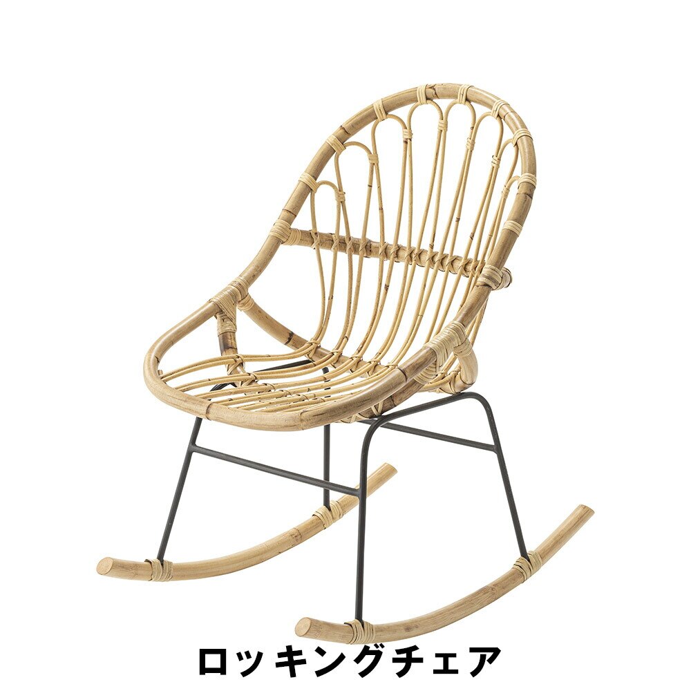 ロッキングチェア 幅47 奥行75 高さ81 座面高38cm イス チェア 椅子 いす チェアー