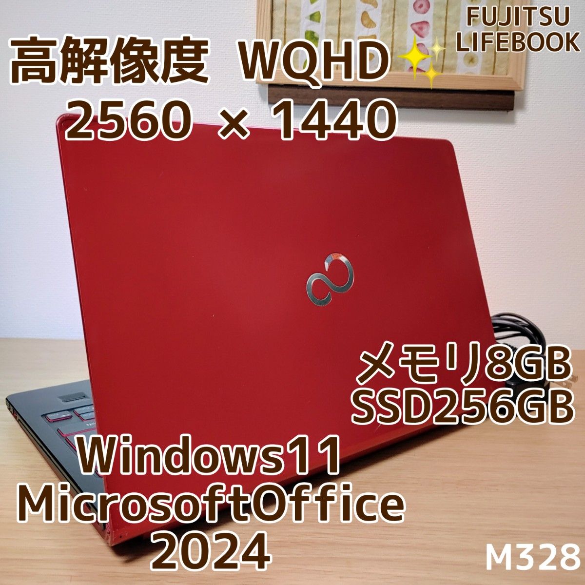 LIFEBOOK Corei5 メモリ8GB SSD256GB Windows11　Microsoftoffice2024　小型 高解像度 WQHD 管理番号 M328