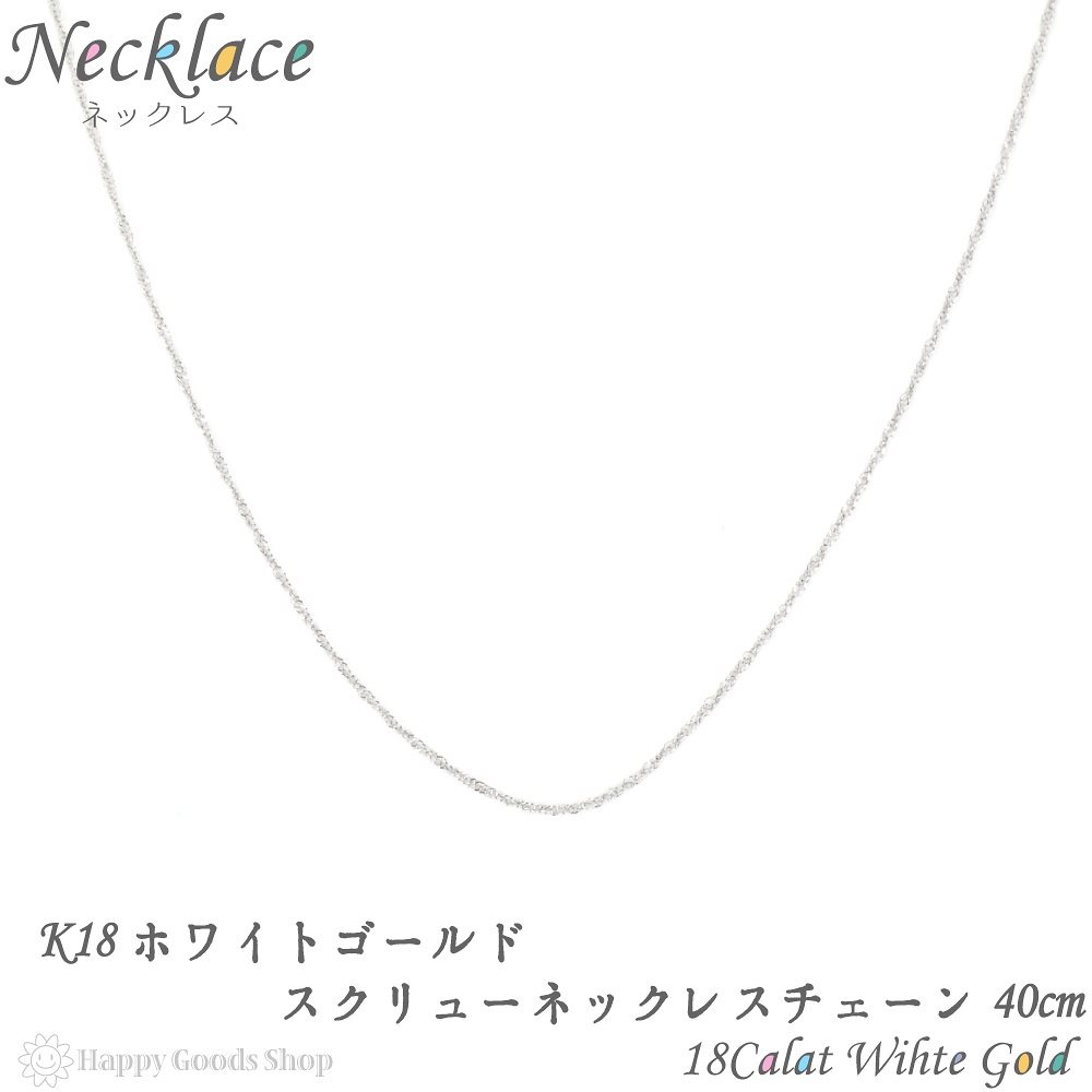 K18 ネックレス チェーン ゴールド 18金 スクリュー 40cm 幅0.8mm 18金 18k 12,800円