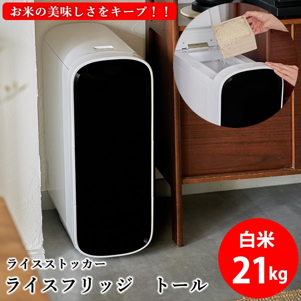 【正規販売店／メーカー直送】ライスフリッジ トール 白米21kg (送料無料) お米専用冷蔵庫 冷蔵 保冷 米びつ ライスストッカー 米櫃 新鮮 お米 保存 保管 保冷庫 鮮度キープ AI搭載 28,105円
