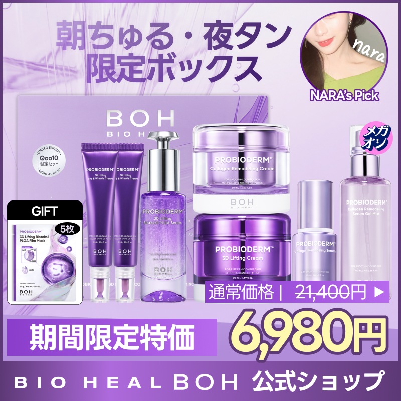 ☆お得☆バイオヒールボ 9点セット Qoo10] バイオヒールボ 【6/9-6/10特価】【朝ちゅる·夜タ : キット