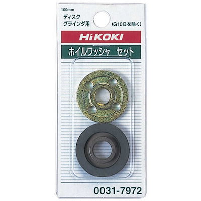 他サイト： HiKOKI　ディスクグラインダ用ワッシャS　317972の商品画像
