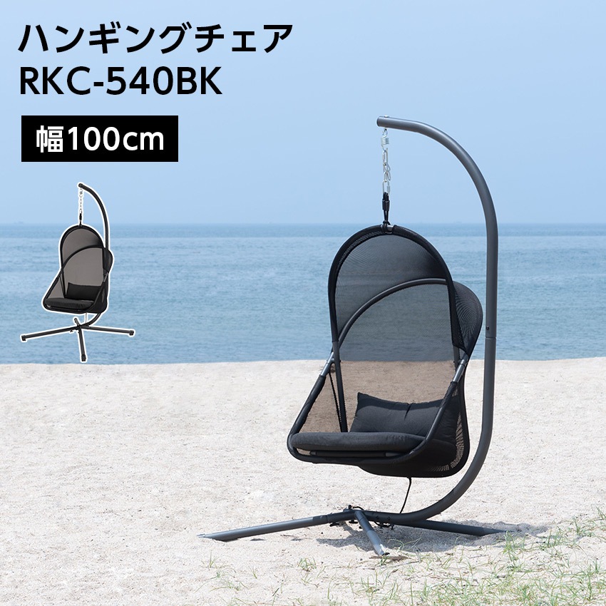 ハンギングチェア　RKC-540BK