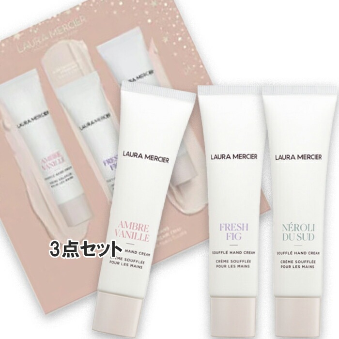ローラ メルシエ デカダント ドリームス スフレ ハンドクリーム トリオ（数量限定） 30mL×3