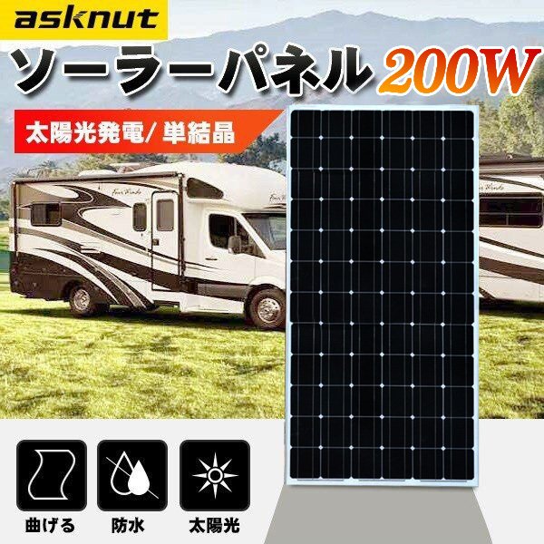 asknut ソーラーパネル 太陽光発電 単結晶シリコンソーラーパネル 200W フレキシブル 超薄型 省エネ 防災 持ち運びに便利