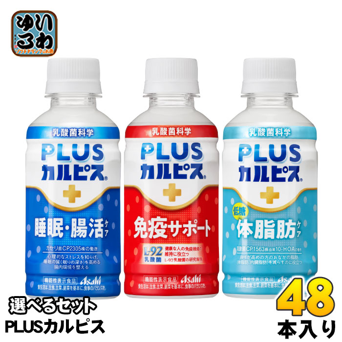 アサヒ PLUSカルピス 200ml ペットボトル 選べる 48本 (24本×2) 機能性表示食品 睡眠・腸活ケア 免疫サポート 体脂肪ケア カルピス 乳酸菌飲料