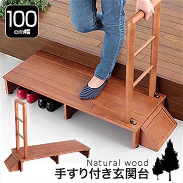 玄関台 踏み台 手すり付き 木製 ステップ 頑丈 安全安心 踏台 滑り止め 介護 バリアフリー 幅100cm