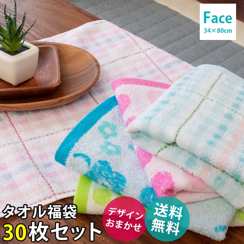 タオル福袋フェイスタオル 30枚セット 色柄おまかせ 10A-SK-towelset-3