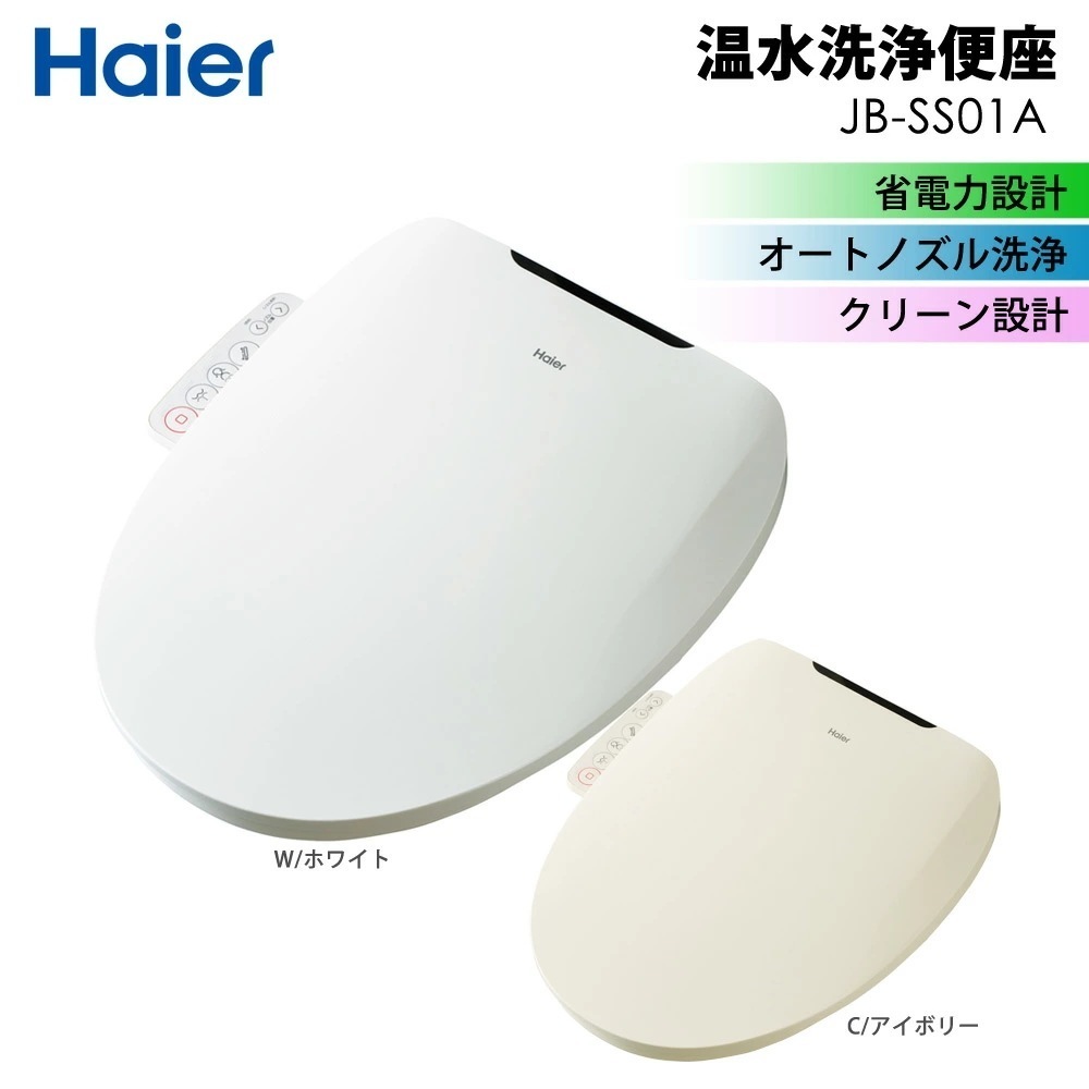 温水洗浄便座 瞬間式 省電力設計 オートノズル洗浄 クリーン設計 着座センサー お湯切れしない 便座 Haier ハイアール JB-SS01A-W JB-SS01A-C