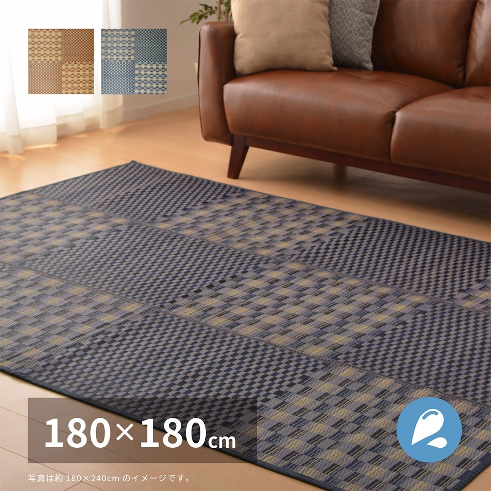 はっ水 い草ラグ キハチ 約180×180cm 撥水 抗カビ 折りたためる コンパクト 滑り止め付き