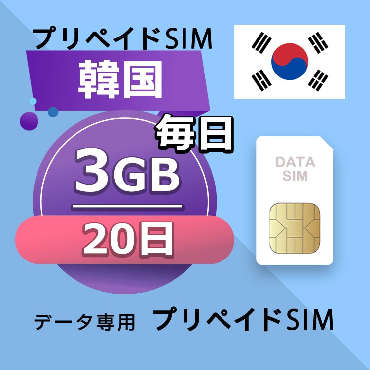 データ通信 SIM 韓国 3GB 20日間 毎日 simカード SIMプリー プリペイド sim データ専用 SKT