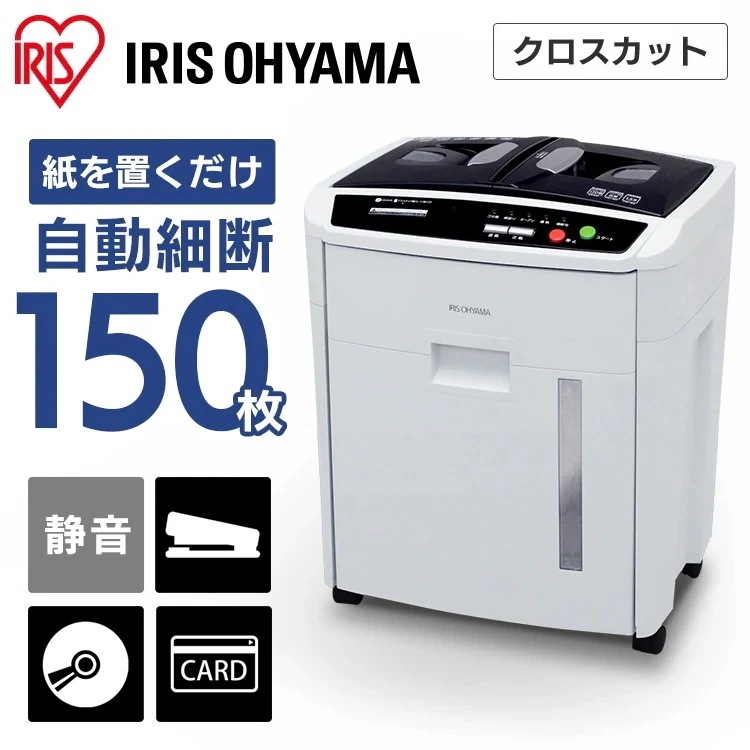 シュレッダー 家庭用 業務用 電動 オートフィード クロスカット 静音 アイリスオーヤマ AFS-150C-H　メガ割