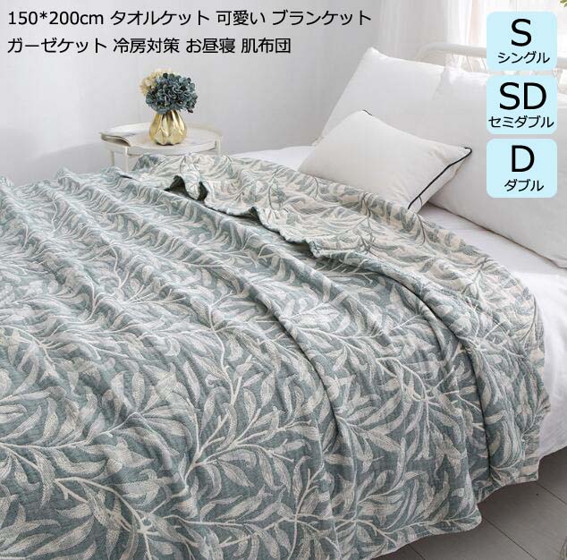 新品大人気タオルケット 爽やか 柔らかい ガーゼケット セミダブル ダブル 150*200cm ブランケット ふとん 掛け布団 肌布団 夏布団 吸湿 速乾 夏掛け布団 肌かけ 車中泊 お昼寝 保育園