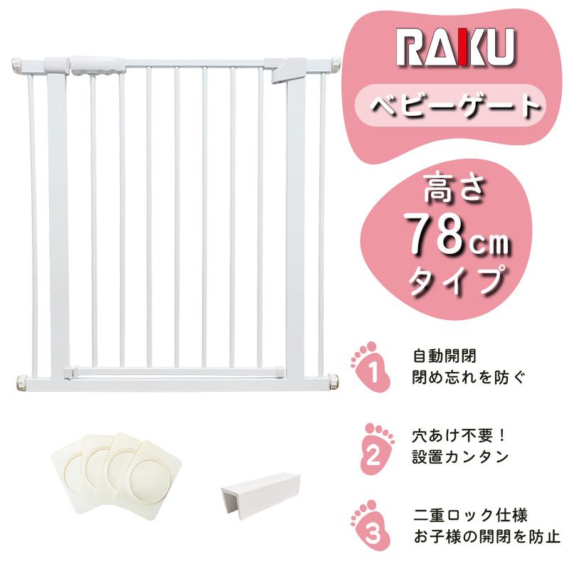 ベビーゲート 安全ゲート 突っ張りタイプ 高さ78cm 設置幅75146CM選択可 オートクローズ機能 穴開け不要 前後90度開閉 扉開閉式 育児用品