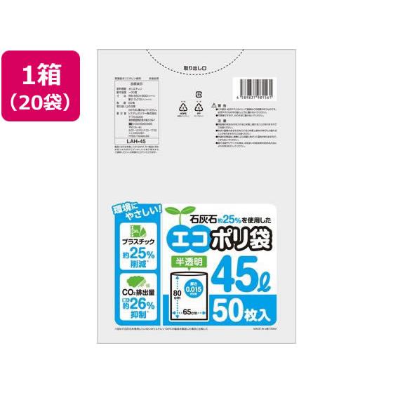 石灰石約25%を使用したエコポリ袋 45L 50枚*20 システムポリマー LAH-45