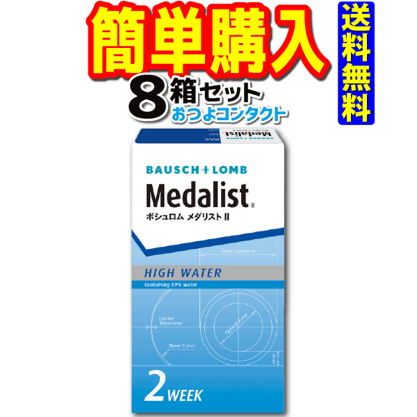 ボシュロム メダリスト２ 8箱セット 1箱6枚入 送料無料 コンタクト コンタクトレンズ 2week 7,557円