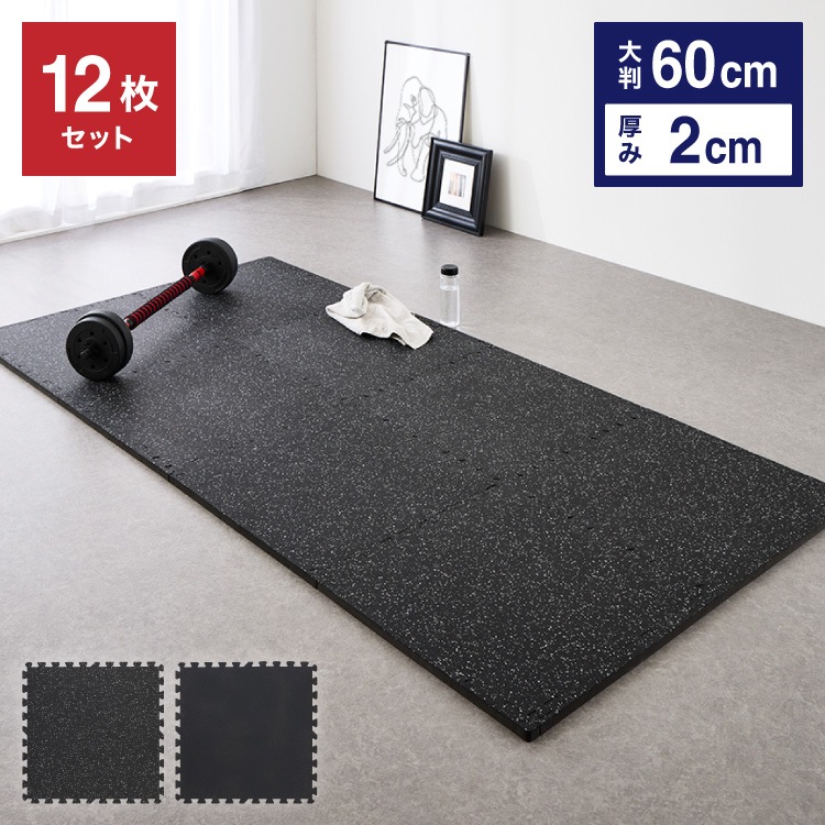 トレーニングマット 厚手 12枚 大判 幅広 厚さ 20mm フリーカット ストレッチマット ヨガ フィットネス ジムマット プレイマット スポーツマット トレーニング 大きい 硬い ジョイント 筋ト