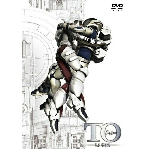 TO 共生惑星 ディレクターズカット版 (DVD) AVBA-29386